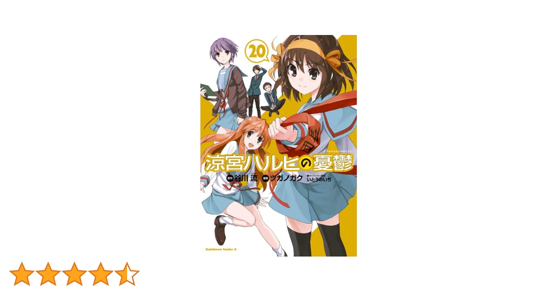 涼宮ハルヒの憂鬱 ツガノガク [1-20巻 漫画全巻セット/完結] Amazon.co.jp: 涼宮ハルヒの憂鬱 [コミック/画:ツガノガク